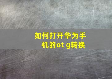 如何打开华为手机的ot g转换